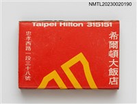 主要名稱：Taipei Hilton 希爾頓大飯店火柴盒圖檔，第2張，共4張