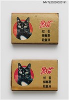主要名稱：黑貓蚊香、殺蟲液、蟑螂藥火柴盒圖檔，第1張，共4張