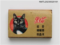 主要名稱：黑貓蚊香、殺蟲液、蟑螂藥火柴盒圖檔，第2張，共4張