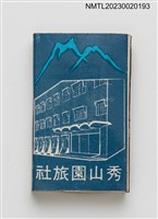 主要名稱：秀山園旅社火柴盒圖檔，第2張，共3張