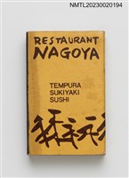 主要名稱：NAGOYA RESTAURANT なごや餐廳火柴盒圖檔，第1張，共3張