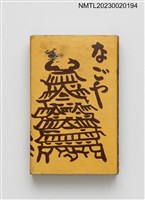 主要名稱：NAGOYA RESTAURANT なごや餐廳火柴盒圖檔，第2張，共3張