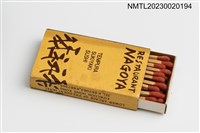 主要名稱：NAGOYA RESTAURANT なごや餐廳火柴盒圖檔，第3張，共3張