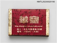 主要名稱：king shanghai & sauna bath center華皇浴室有限公司火柴盒圖檔，第3張，共4張