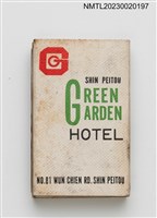 主要名稱：GREEN GARDEN HOTEL 北投綠園火柴盒圖檔，第2張，共3張