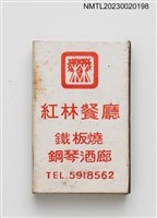 主要名稱：RED WOODS 紅林餐廳火柴盒圖檔，第1張，共3張