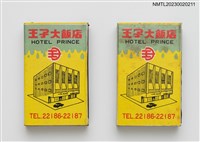主要名稱：PRINCE  HOTEL 王子大飯店火柴盒圖檔，第1張，共4張