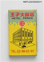 主要名稱：PRINCE  HOTEL 王子大飯店火柴盒圖檔，第2張，共4張