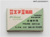 主要名稱：PRINCE  HOTEL 王子大飯店火柴盒圖檔，第3張，共4張