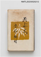 主要名稱：みかど天ぷら季節料理火柴盒圖檔，第1張，共3張