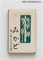 主要名稱：みかど天ぷら季節料理火柴盒圖檔，第2張，共3張