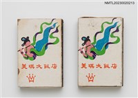 主要名稱：The Majestic Hotel 美琪大飯店火柴盒圖檔，第1張，共4張