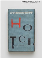 主要名稱：PRESIDENT HOTEL 統一大飯店火柴盒圖檔，第1張，共3張
