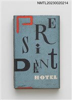 主要名稱：PRESIDENT HOTEL 統一大飯店火柴盒圖檔，第2張，共3張