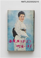 主要名稱：クラブ姬 專務上冈秀子火柴盒圖檔，第2張，共3張