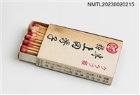 主要名稱：クラブ姬 專務上冈秀子火柴盒圖檔，第3張，共3張