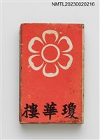 主要名稱：King hwa lou RESTAURANT 瓊華樓火柴盒圖檔，第1張，共3張