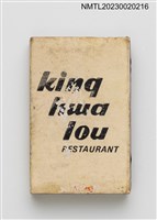 主要名稱：King hwa lou RESTAURANT 瓊華樓火柴盒圖檔，第2張，共3張
