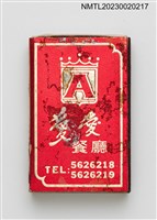 主要名稱：愛愛餐廳火柴盒圖檔，第1張，共3張