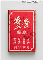 主要名稱：愛愛餐廳火柴盒圖檔，第2張，共3張