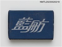 主要名稱：BLUE BOAT 藍舫火柴盒圖檔，第1張，共3張