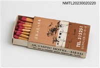 主要名稱：OLYMPIC HOTEL 奧林必克大飯店火柴盒圖檔，第3張，共3張