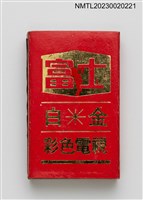 主要名稱：富士白金彩色電視、電子電冰箱火柴盒圖檔，第2張，共3張