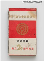 主要名稱：新竹區合會儲蓄公司 創立20週年紀念火柴盒圖檔，第1張，共3張