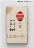 主要名稱：新竹區合會儲蓄公司 創立20週年紀念火柴盒圖檔，第2張，共3張