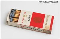 主要名稱：新竹區合會儲蓄公司 創立20週年紀念火柴盒圖檔，第3張，共3張