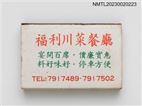 主要名稱：綠洲柳橙汁、福利川菜餐廳火柴盒圖檔，第2張，共3張