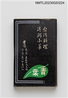 主要名稱：青葉台灣料理清粥小菜火柴盒圖檔，第3張，共4張