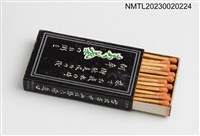 主要名稱：青葉台灣料理清粥小菜火柴盒圖檔，第4張，共4張