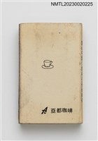 主要名稱：ART COFFEE 亞都咖啡火柴盒圖檔，第2張，共7張