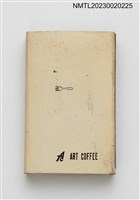 主要名稱：ART COFFEE 亞都咖啡火柴盒圖檔，第3張，共7張