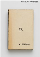 主要名稱：ART COFFEE 亞都咖啡火柴盒圖檔，第5張，共7張