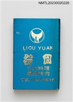主要名稱：狀元樓喜慶壽宴、留園日本料理韓國烤肉火柴盒圖檔，第2張，共3張