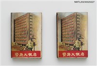 主要名稱：寶島大飯店玫瑰廳火柴盒圖檔，第1張，共4張
