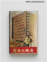 主要名稱：寶島大飯店玫瑰廳火柴盒圖檔，第2張，共4張