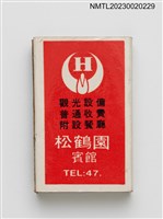 主要名稱：松鶴園賓館火柴盒圖檔，第1張，共3張