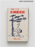 主要名稱：松鶴園賓館火柴盒圖檔，第2張，共3張