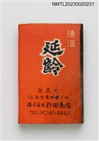 主要名稱：藤原商店、延齡清酒火柴盒圖檔，第1張，共3張