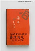 主要名稱：藤原商店、延齡清酒火柴盒圖檔，第2張，共3張
