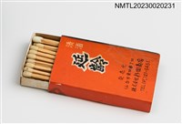 主要名稱：藤原商店、延齡清酒火柴盒圖檔，第3張，共3張