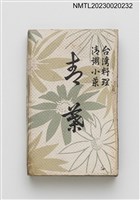 主要名稱：青葉台灣料理清粥小菜火柴盒圖檔，第1張，共3張