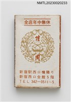 主要名稱：隨園（ずいえん）高級中國料理火柴盒圖檔，第1張，共3張