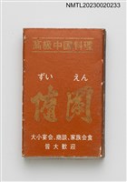 主要名稱：隨園（ずいえん）高級中國料理火柴盒圖檔，第2張，共3張