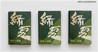 主要名稱：GREEN SUMMER 綠夏咖啡．西餐火柴盒圖檔，第1張，共4張