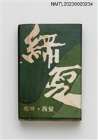 主要名稱：GREEN SUMMER 綠夏咖啡．西餐火柴盒圖檔，第2張，共4張
