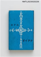 主要名稱：DAIANA HOTEL ダイアナ ホテル 火柴盒圖檔，第1張，共3張
